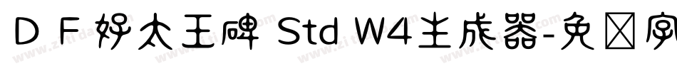 ＤＦ好太王碑 Std W4生成器字体转换